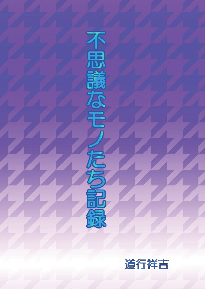 【POD】不思議なモノたち記録