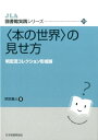 〈本の世界〉の見せ方 明定流コレクション形成論 （JLA図書館実践シリーズ） 