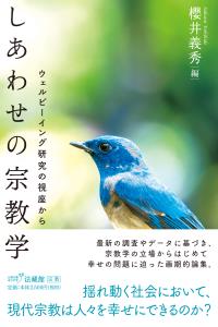 【謝恩価格本】しあわせの宗教学