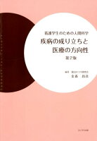 疾病の成り立ちと医療の方向性第2版