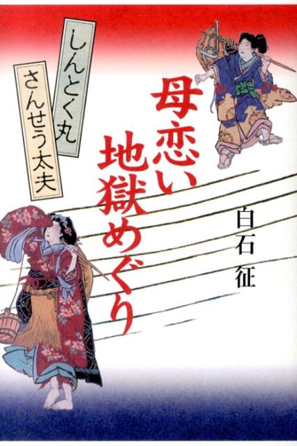 母恋い地獄めぐり