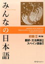 みんなの日本語初級2 第2版 翻訳・文法解説 スペイン語版 