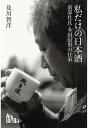 【POD】私だけの日本酒　南部杜氏・多田信男の仕事 [ 及川智洋 ]