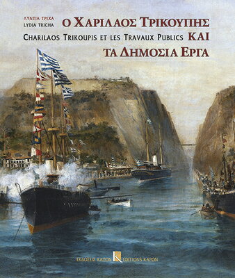 Charilaos Trikupis Et Les Travaux Publics FRE-CHARILAOS TRIKUPIS ET LES 