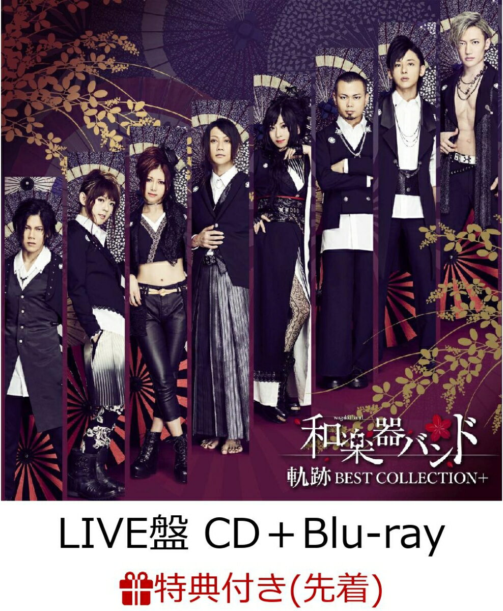 【先着特典】軌跡 BEST COLLECTION＋ (LIVE盤 CD＋Blu-ray＋スマプラ) (B2ポスター付き)