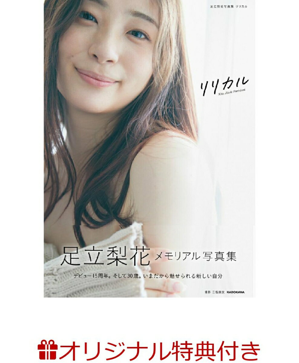 【楽天ブックス限定特典】足立梨花写真集 リリカル(ポストカード)