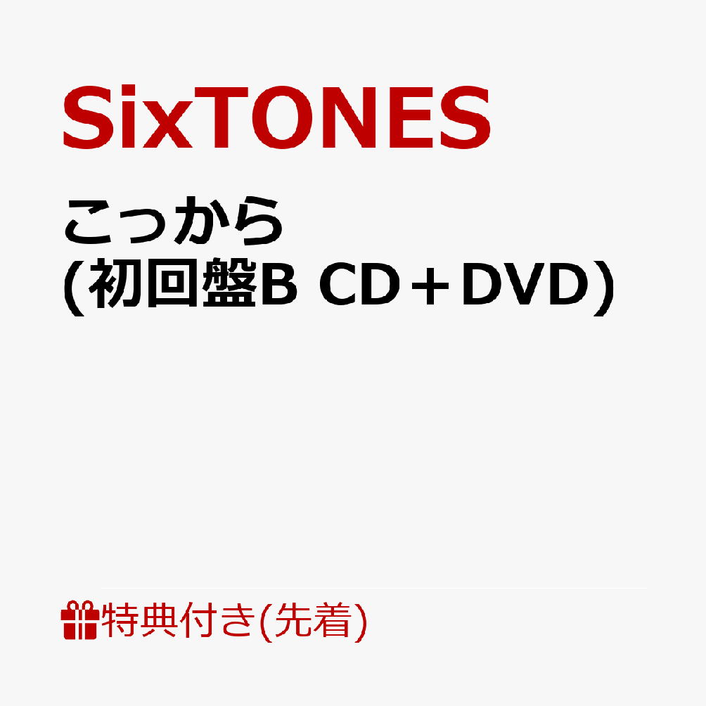 【先着特典】こっから (初回盤B CD＋DVD)(こっから剥がせんだ！ステッカー)