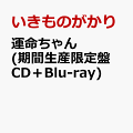 運命ちゃん (期間生産限定盤 CD＋Blu-ray)