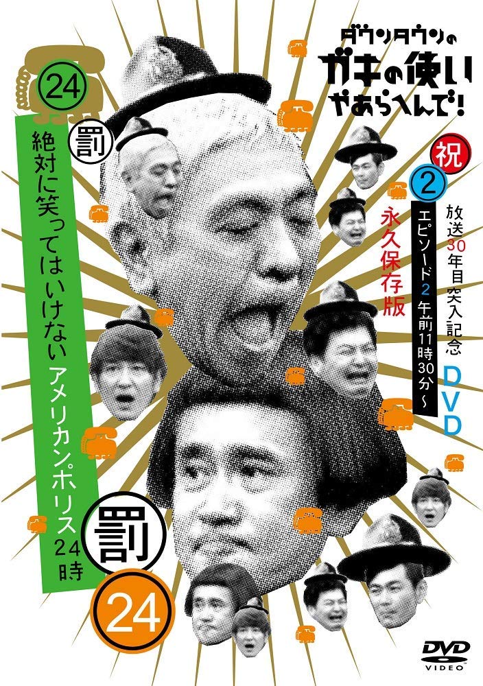 ダウンタウンのガキの使いやあらへんで!!(祝)放送30年目突入記念DVD 永久保存版 24(罰)絶対に笑ってはいけないアメリカンポリス24時 エピソード2 午前11時30分〜