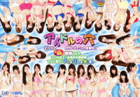 アイドルの穴2012 〜日テレジェニックを探せ! スリル満点!戦場と化すプールの上!必見の水着映像てんこ盛り!びしょびしょ盤(濡)