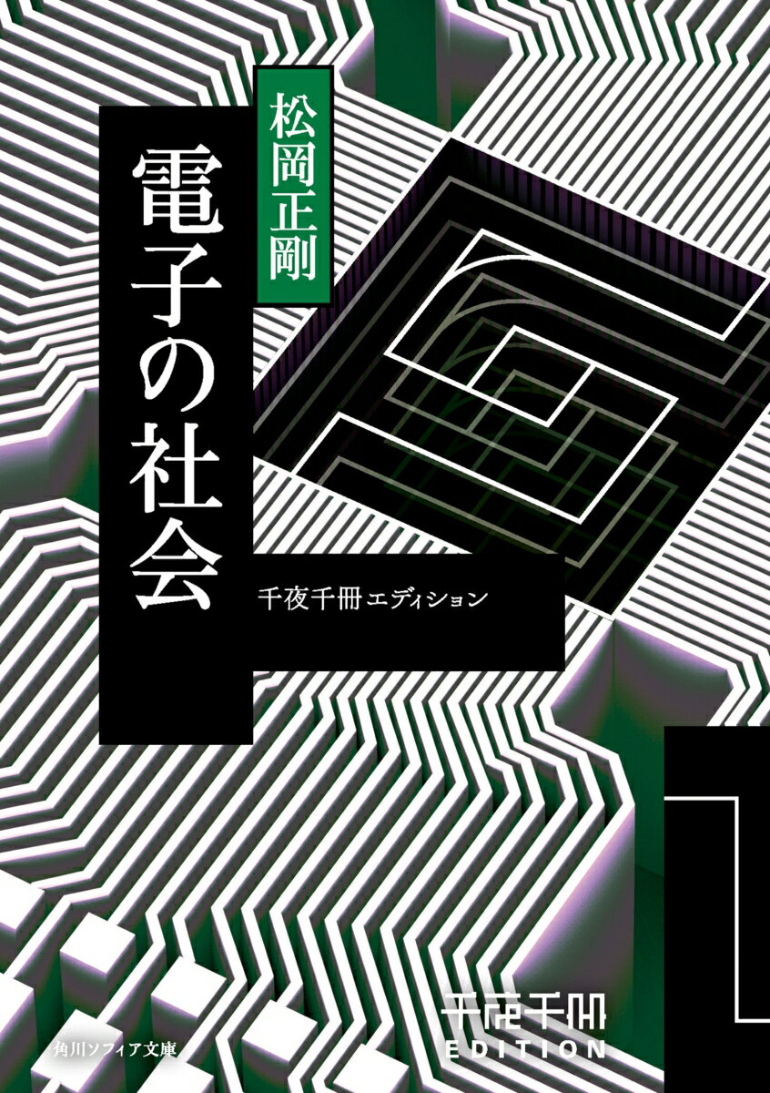 千夜千冊エディション 電子の社会（24）