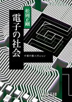 千夜千冊エディション 電子の社会（24） （角川ソフィア文庫） [ 松岡　正剛 ]