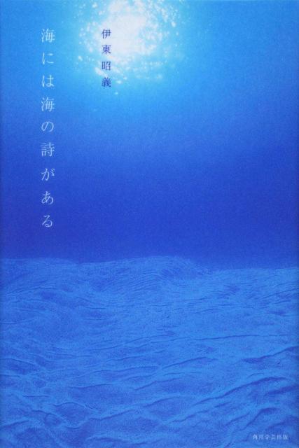 海には海の詩がある