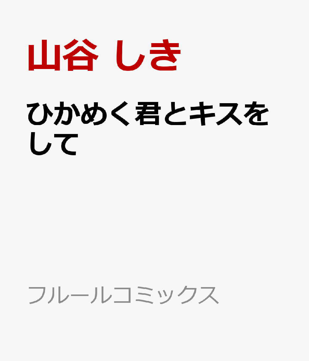 ひかめく君とキスをして