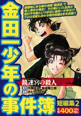 金田一少年の事件簿短編集 2巻