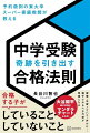 中学受験という理不尽な戦いの中で、合格という奇跡を最後に勝ち取る子と、そうでない子。みんなほぼ同じように努力しているはずなのに、この差は何からくるのか。合格する親子の「法則」を公開します。すぐ真似のできる行動はそのまま取り入れてＯＫ！どの行動からでも、全部やり切れなくても大丈夫！