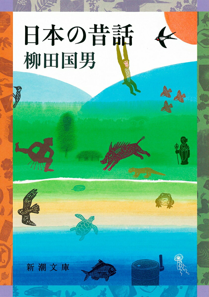 『聴耳頭巾』や『藁しべ長者』など、広く世に知られた話から『猿の尾はなぜ短い』や『海の水はなぜ鹹い』など、古くから語り伝えられた形をそのまま残したものまで。私たちを育んできた昔話のかずかずを、民俗学の先達が各地からあつめて美しい日本語で後世に残そうとした名著。人間と動物たちとの騙しくらべや、長者ばなしのなかに、日本人の素朴な原型を見ることができるだろう。