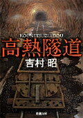 高熱隧道 新潮文庫 よー5-3 新潮文庫 [ 吉村 昭 ]