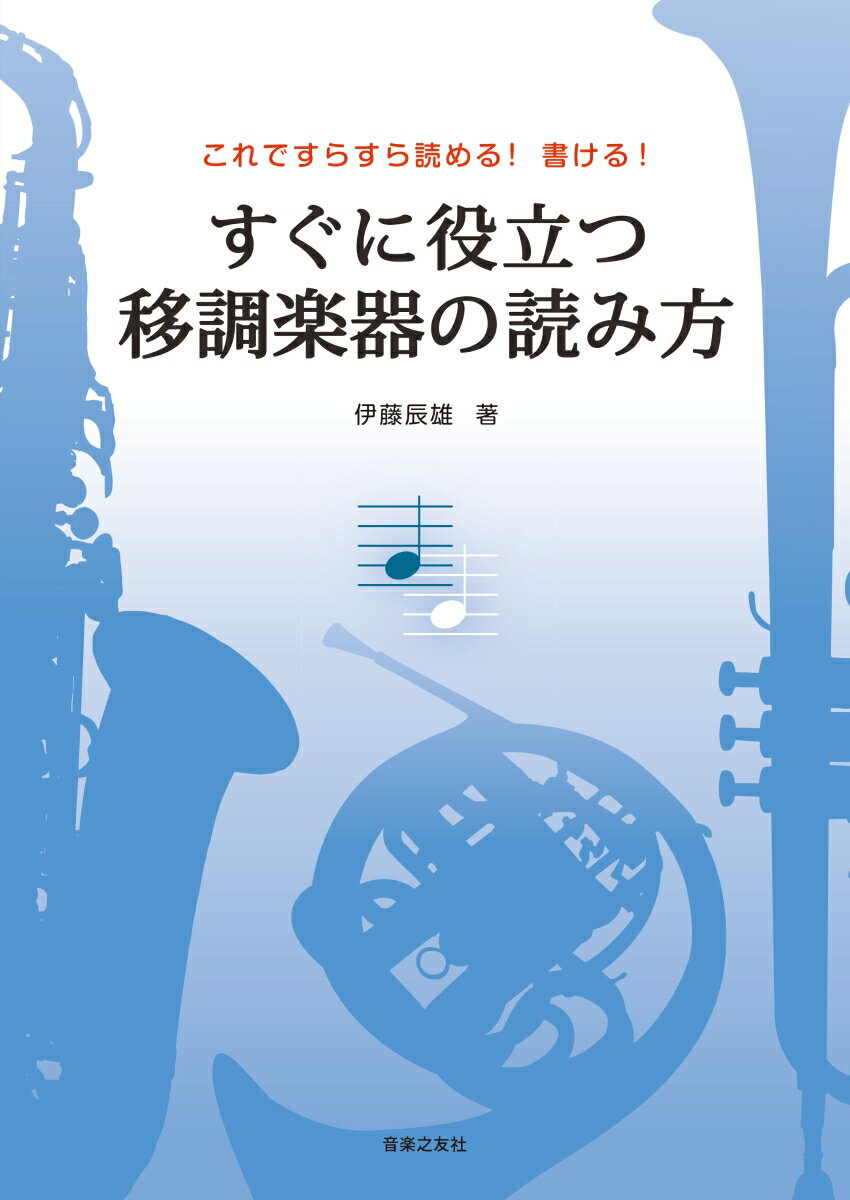 伊藤 辰雄 株式会社音楽之友社スグニヤクダツイチョウガッキノヨミカタ イトウ タツオ 発行年月：2020年12月18日 予約締切日：2020年11月11日 ページ数：104p サイズ：単行本 ISBN：9784276147034 伊藤辰雄（イトウタツオ） 1928年秋田生まれ。1958年東邦音楽短期大学卒業。作曲を間宮芳生、小林秀雄、ポピュラー音楽編曲法を村山芳男、声楽を関鑑子、鷲崎良三、指揮法を齋藤秀雄、高階正光の各氏に師事。短大卒業と同時に、テレビ・映画・ラジオ・レコードなどの作曲、編曲を手がけ、幅広く活躍。また、放送・レコード・ビデオなどにコンピュータを用いて作曲、編曲、制作した数多くの作品を提供（本データはこの書籍が刊行された当時に掲載されていたものです） 第1章　移調楽器に強くなるために（音名／音階と階名　ほか）／第2章　楽器の音域と記譜法（木管楽器／金管楽器　ほか）／第3章　移調楽器の記譜音の書き方と記譜音を実音に読み直す方法（C楽器の記譜音／B♭楽器の記譜音　ほか）／第4章　「移調楽器」から「別の移調楽器」へ（「C楽器」から「別の移調楽器」へダイレクトに移調する／「B♭楽器」から「別の移調楽器」へダイレクトに移調する　ほか）／第5章　不足楽器を補うための具体的な方法（代理楽器を選ぶ原則／代理楽器を選んだ実例） 本 エンタメ・ゲーム 音楽 その他 楽譜 その他 書籍・辞典