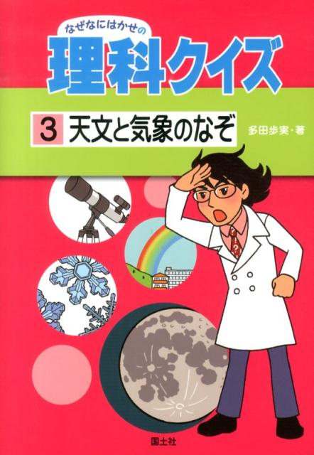 なぜなにはかせの理科クイズ（3）