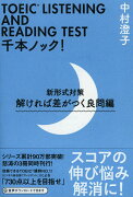 TOEIC LISTENING AND READING TEST 千本ノック！ 新形式対策　解ければ差がつく良問編