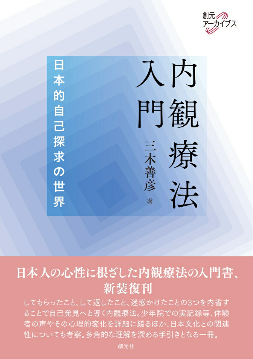 日本人の心性に根ざした内観療法入門書、新装復刊。してもらったこと、して返したこと、迷惑かけたことの３つを内省することで自己発見へと導く内観療法。体験者の声や心理的変化を詳細に綴るほか、日本文化との関連性を考察。多角的な理解を深める手引き。