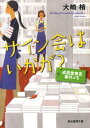 サイン会はいかが？ 成風堂書店事件メモ （創元推理文庫） [ 大崎梢 ]