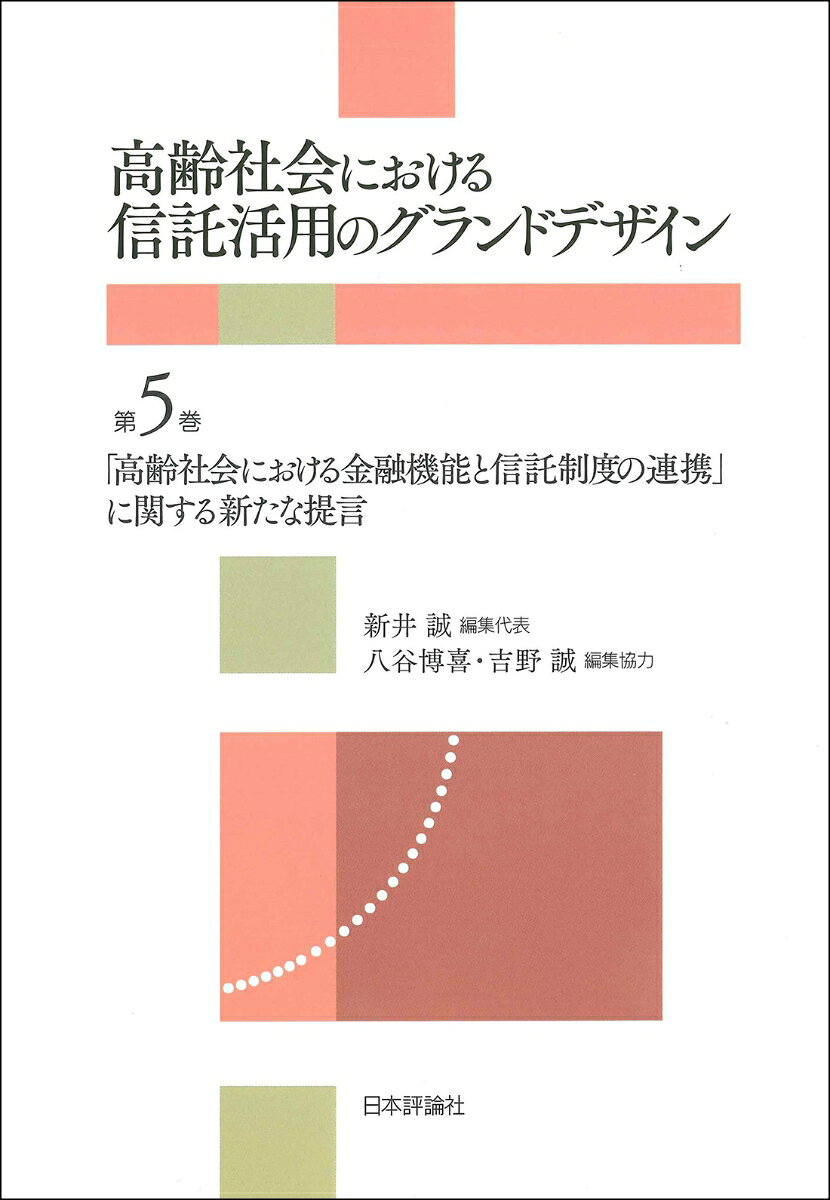 「高齢社会における金融機能と信託制度の連携」に関する新たな提言 書影