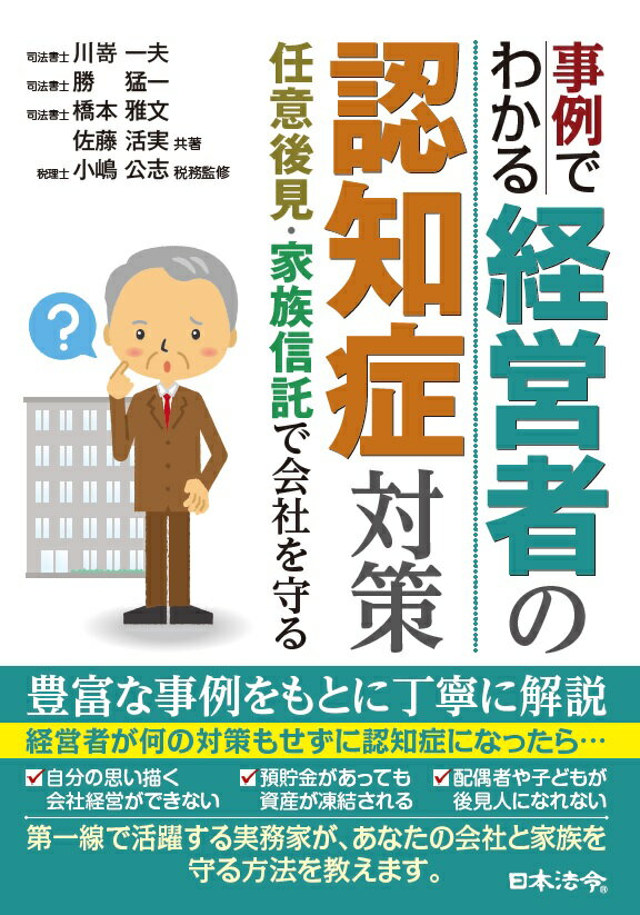 事例でわかる 経営者の認知症対策 〜任意後見・家族信託で会社を守る