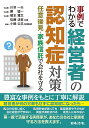 事例でわかる 経営者の認知症対策 ～任意後見・家族信託で会社を守る [ 川嵜 一夫 ]