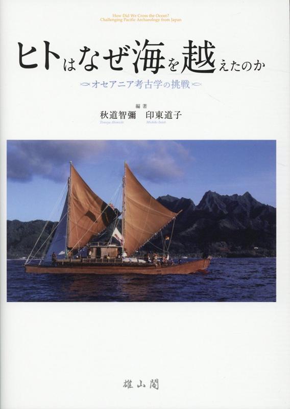 篠遠喜彦が発展に大きく寄与したポリネシアの考古学と人類学。現時点での到達点と、今後に向けての指針を、さまざまな視点、手法を用いてまとめた、過去と未来をつなぐ一書ここに完成！！