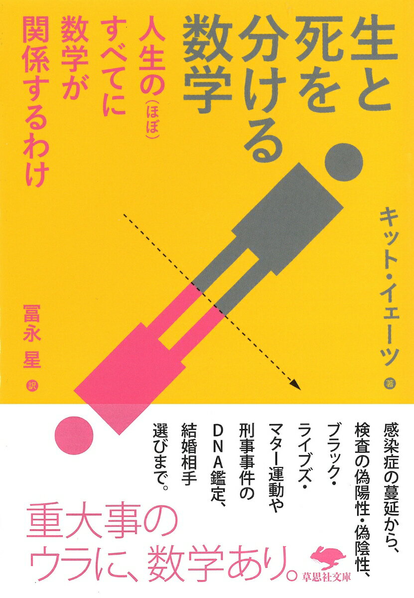 数学は、あなたの人生のそこかしこに入り込んで、生殺与奪の権利を握っている。生きるも死ぬも、数学次第なのだ。実際、数学を知らないために、あるいは数学を誤用したために、命を落としたり、財産を失ったり、無実の罪を着せられたりした例が、どれほど多いことか。逆に、簡単な数学を少し使えるだけで、マスコミや政治家の嘘を見破ったり、詐欺に巻き込まれるのを防いだり、健康診断の結果を正しく理解したりできるようになる。さらには、理想の結婚相手を選ぶのにも役立つかも…。数理生物学者でもある気鋭の数学ライターが、数々の事例を紹介しながら、あなたの人生と数学の関係を解説する。