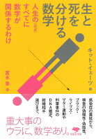 文庫 生と死を分ける数学