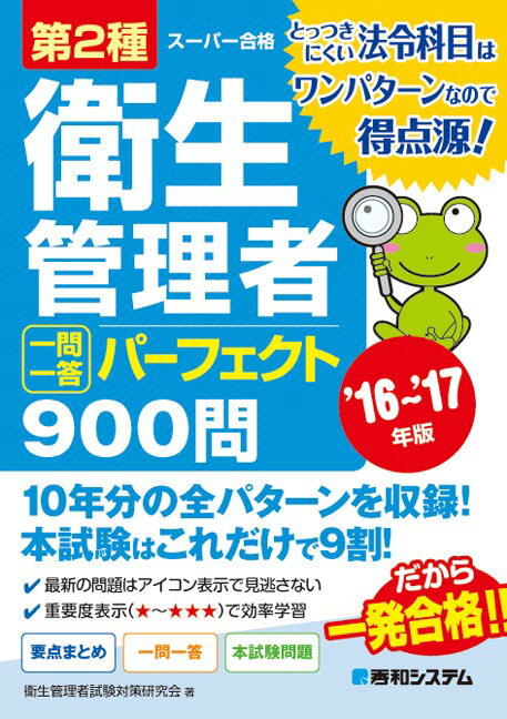 第2種衛生管理者一問一答パーフェクト900問（’16〜’17年版）