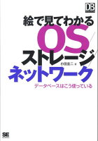 絵で見てわかるOS/ストレージ/ネットワーク