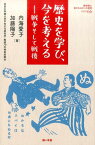 歴史を学び、今を考える 戦争そして戦後 （教科書に書かれなかった戦争） [ 内海愛子 ]