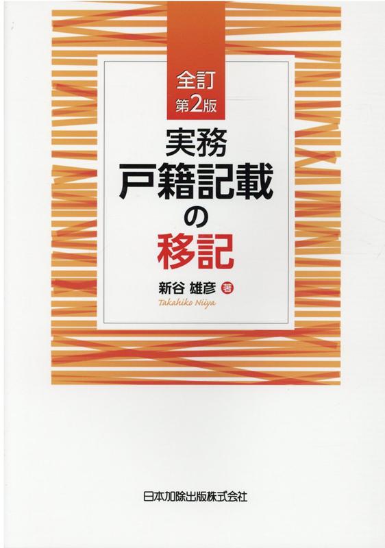 全訂第2版 実務 戸籍記載の移記