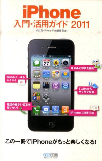 iPhone入門・活用ガイド（2011）