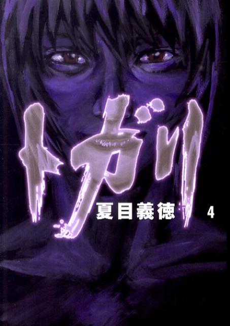 トガリ4