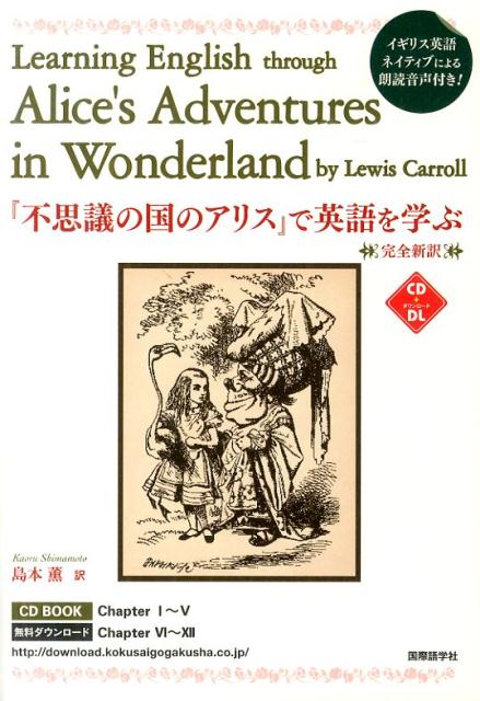 『不思議の国のアリス』で英語を学ぶ