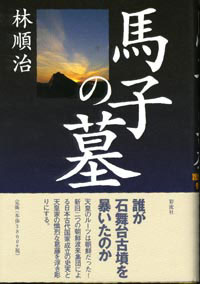 馬子の墓 誰が石舞台古墳を暴いたのか [ 林　順治 ]のサムネイル