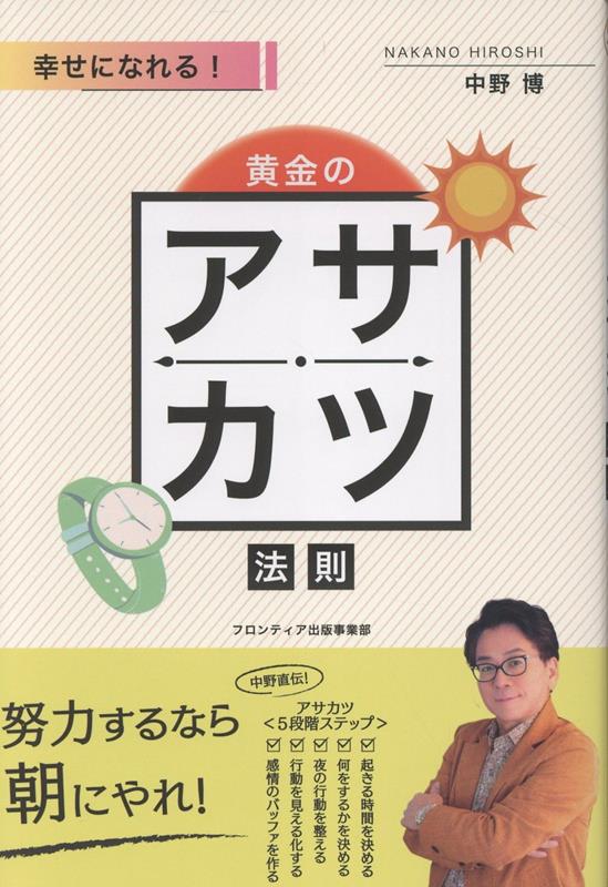 幸せになれる！ 黄金のアサカツ法則