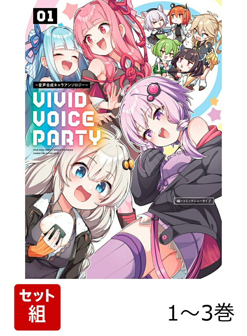 VIVID VOICE PARTY 〜音声合成キャラアンソロジー〜 1-3巻セット