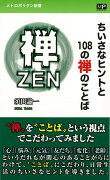 【バーゲン本】ちいさなヒントと108の禅のことばーメトロポリタン新書