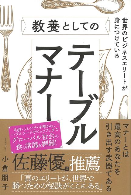 【バーゲン本】世界のビジネスエリートが身につけている教養としてのテーブルマナー