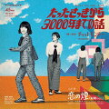 たったさっきから3000年までの話 (完全生産限定)【アナログ盤】