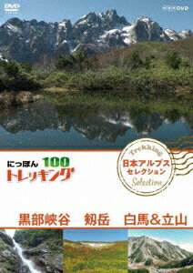 にっぽんトレッキング100 日本アルプス セレクション 黒部峡谷 剱岳 白馬&立山