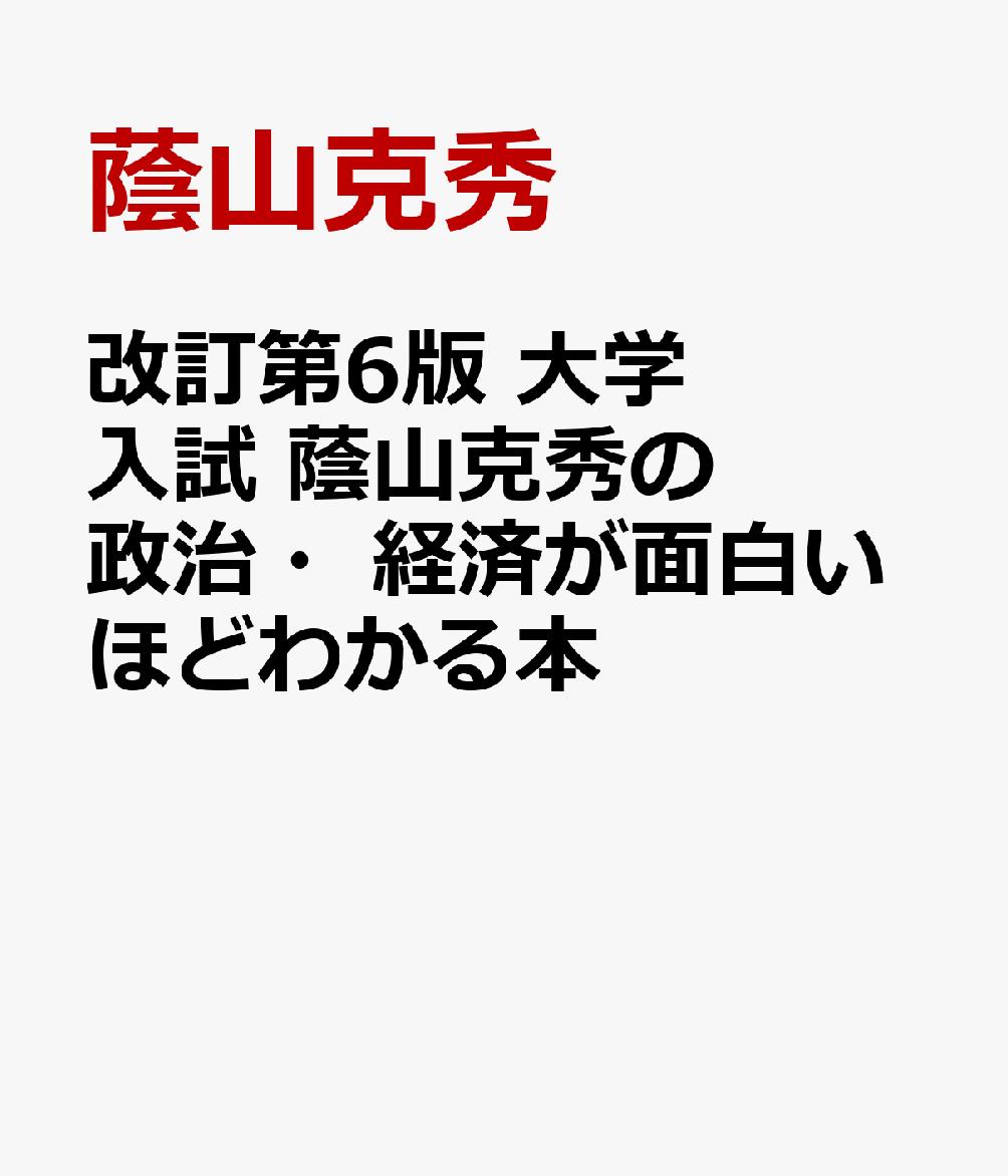 改訂第6版 大学入試 蔭山克秀の 政治・経済が面白いほどわかる本
