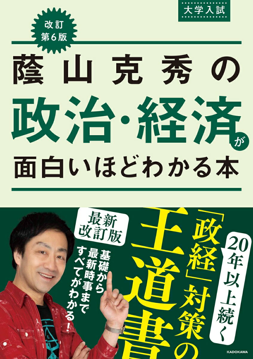 改訂第6版　大学入試　蔭山克秀の　政治・経済が面白いほどわかる本