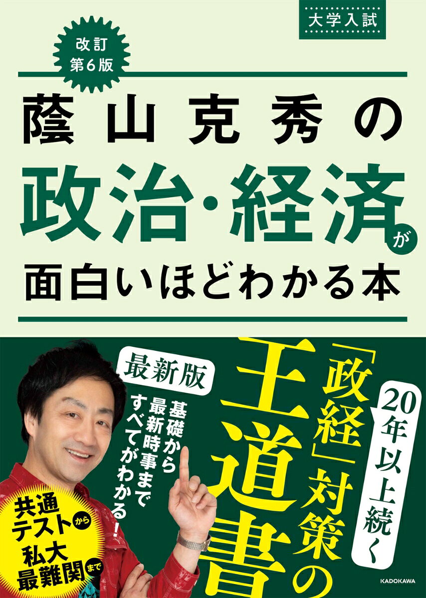 改訂第6版　大学入試　蔭山克秀の　政治・経済が面白いほどわかる本の表紙